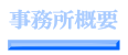事務所概要