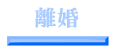 離婚