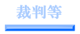 裁判等