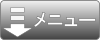 メニューへ移動