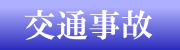 交通事故