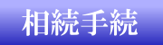 相続・遺言