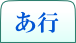 あ行
