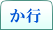 か行