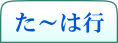 た～は行