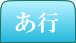 あ行